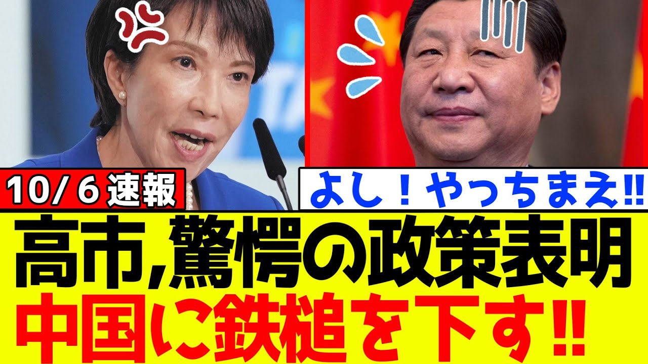 【衝撃】自民党、高市早苗が中国に対し驚愕の政策表明でSNS騒然に!! 【衝撃】自民党、高市早苗が中国に対し驚愕の政策表明でSNS騒然に!!
