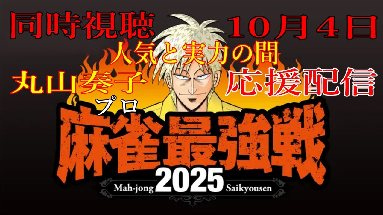 【#麻雀最強戦】2025 人気と実力の間 同時視聴 10月4日(土) 15:00 〜 23:00