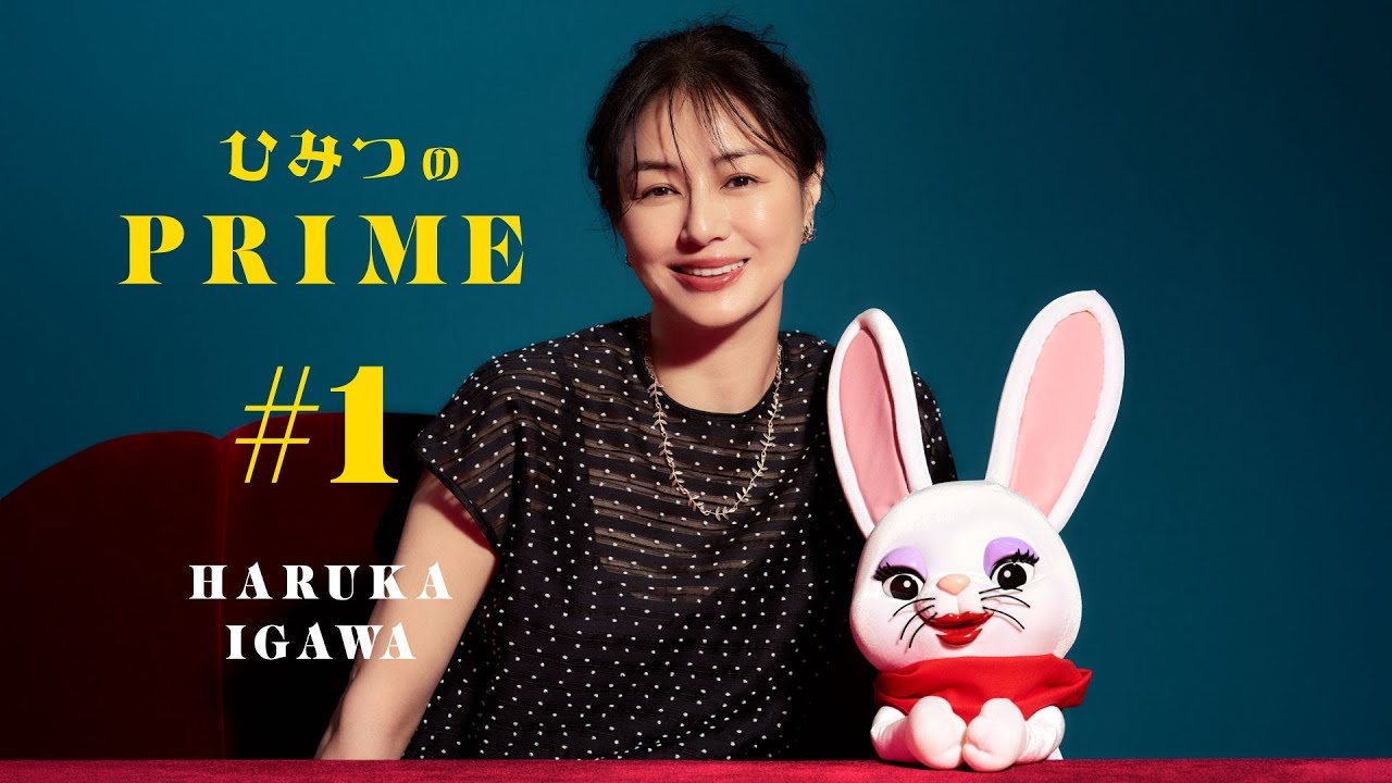 ひみつのPRIME 井川 遥 #1