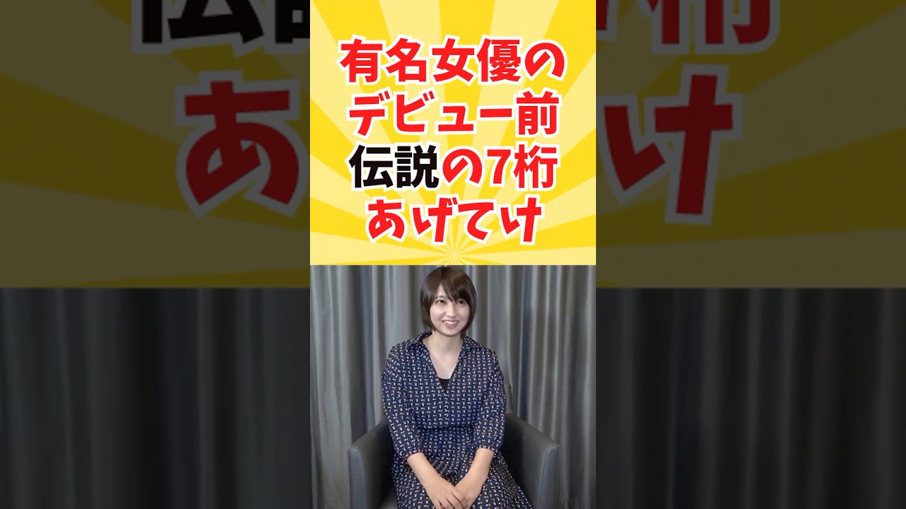有名のデビュー前はいかに… #魔法の7桁