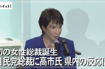 自民党総裁に高市氏　初の女性総裁誕生　県内の反応は（沖縄テレビ）2025/10/06
