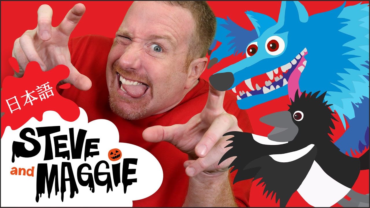 スティーブとマギーのお化け屋敷|ハロウィーンの歌