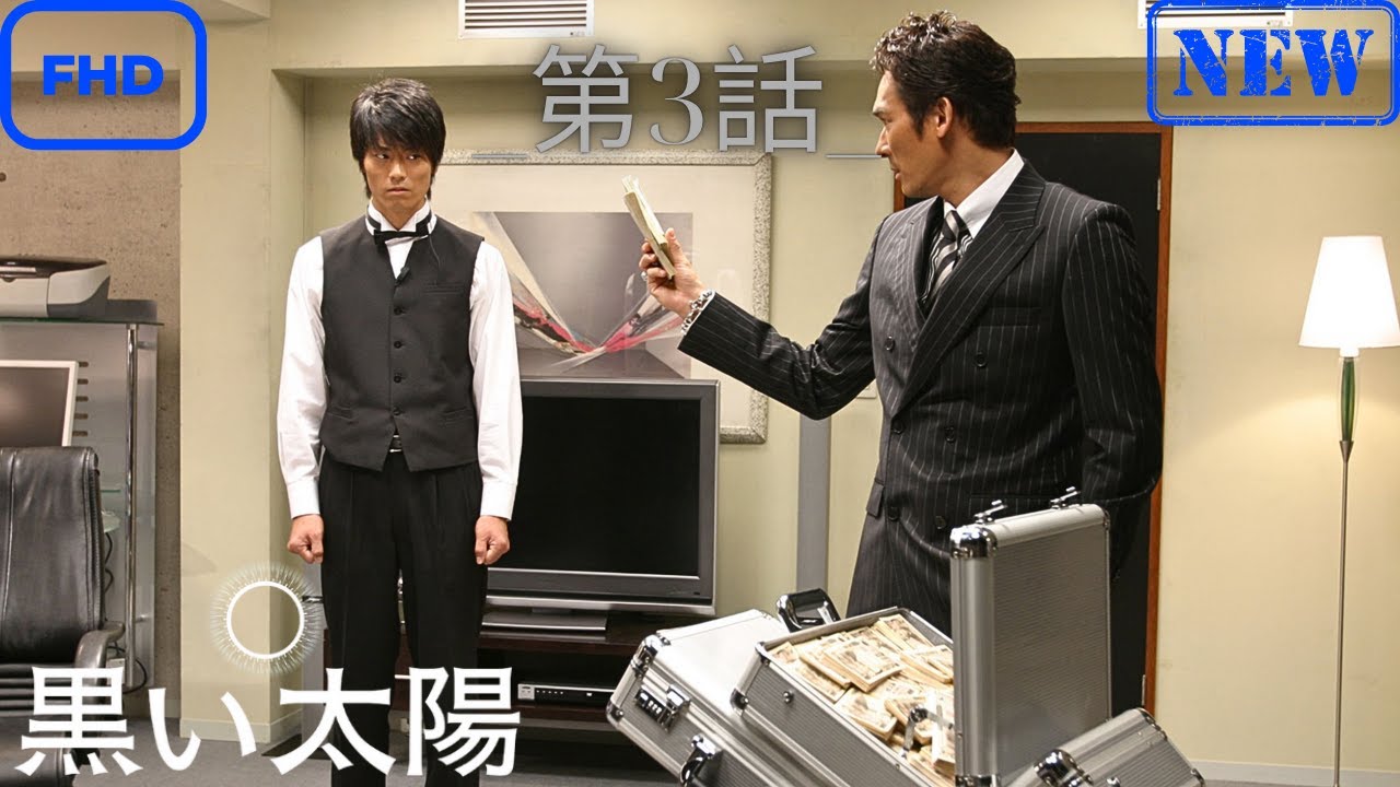 【ドラマ フル】黒い太陽_第3話_【サスペンスドラマ】