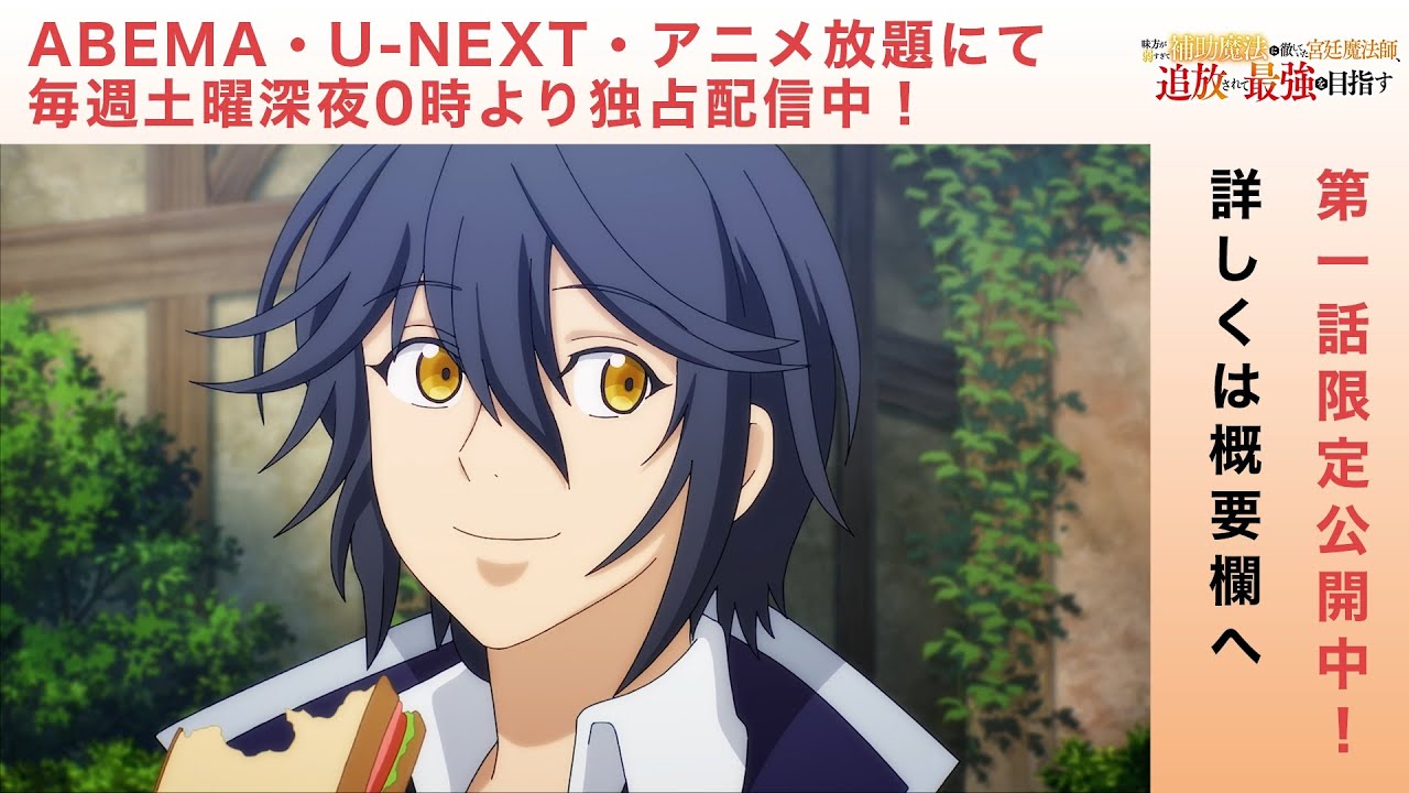 【第1話フル】『味方が弱すぎて補助魔法に徹していた宮廷魔法師、追放されて最強を目指す』2025年12月31日(水)まで期間限定配信!