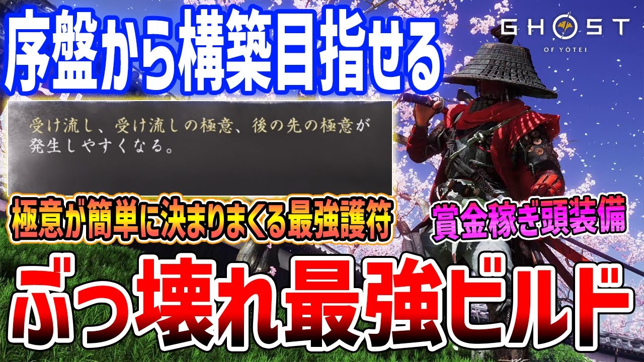 【Ghost of Yōtei】ぶっ壊れ性能の最強ビルドがやばい、序盤からも構築可能/賞金稼ぎ/経津主神の護符【ゴースト・オブ・ヨウテイ】ネタバレあり