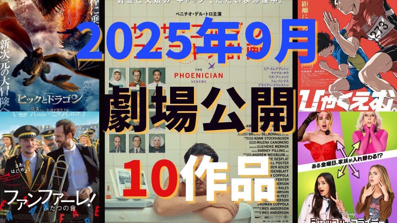 2025年9月劇場公開映画作品10選