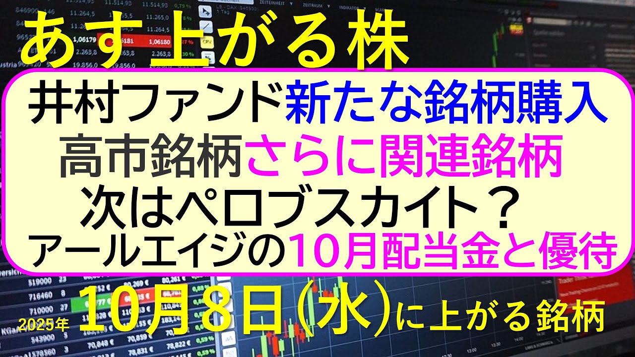 あす上がる株 2025年10月8日(水)に上がる銘柄。井村ファンドが新銘柄購入。高市銘柄さらに追加。次はペロブスカイトかも。アールエイジの10月配当金~最新の日本株情報。高配当株の株価やデイトレ情報~
