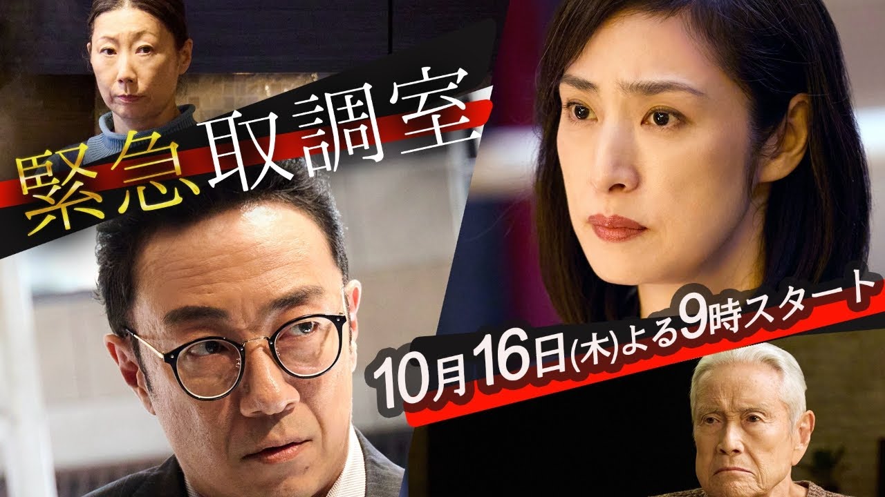 【予告】「緊急取調室」(1話PR第2弾)