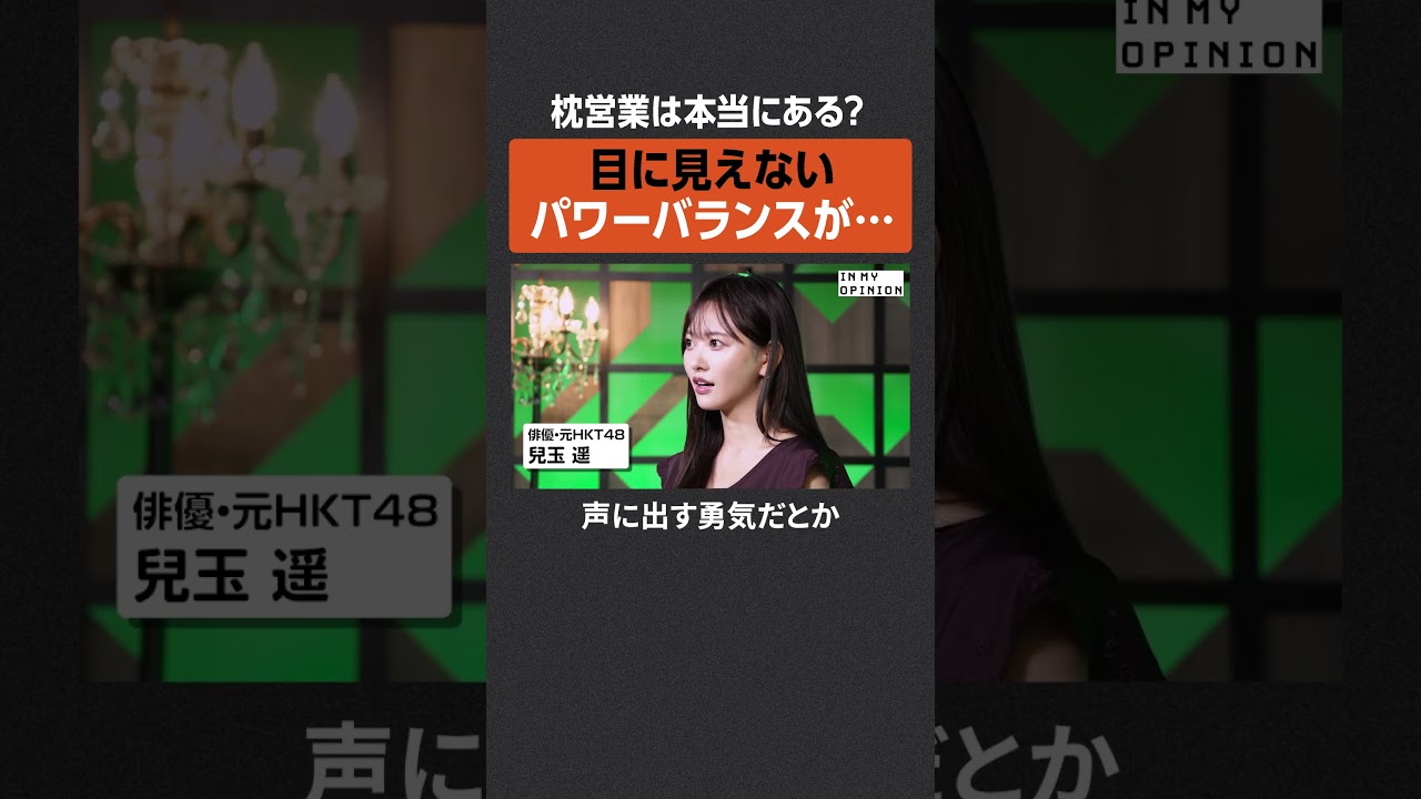 【兒玉遥】枕営業は本当にある? #newspicks