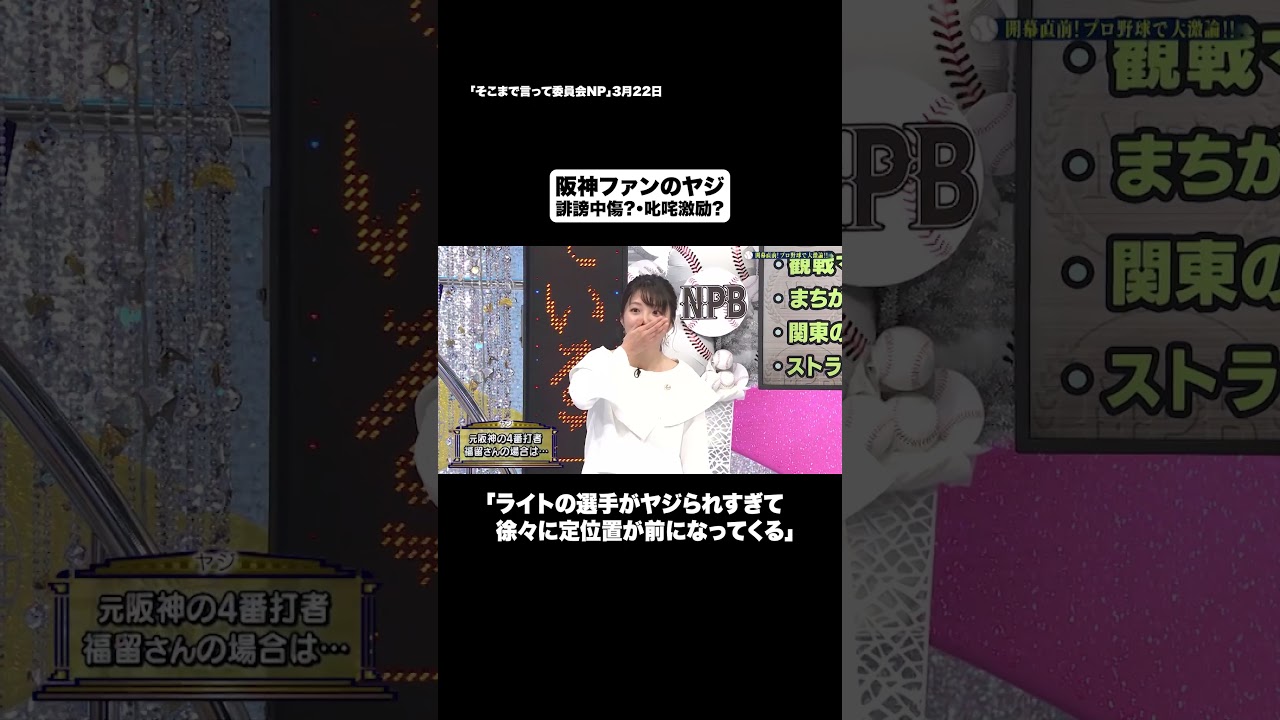 阪神ファンのヤジ#shorts #そこまで言って委員会NP #プロ野球 #選手 #阪神 #切り抜き