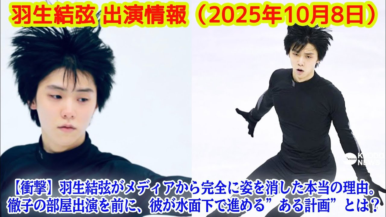 羽生結弦 出演情報(2025年10月8日):【衝撃】羽生結弦がメディアから完全に姿を消した本当の理由。徹子の部屋出演を前に、彼が水面下で進める”ある計画”とは?