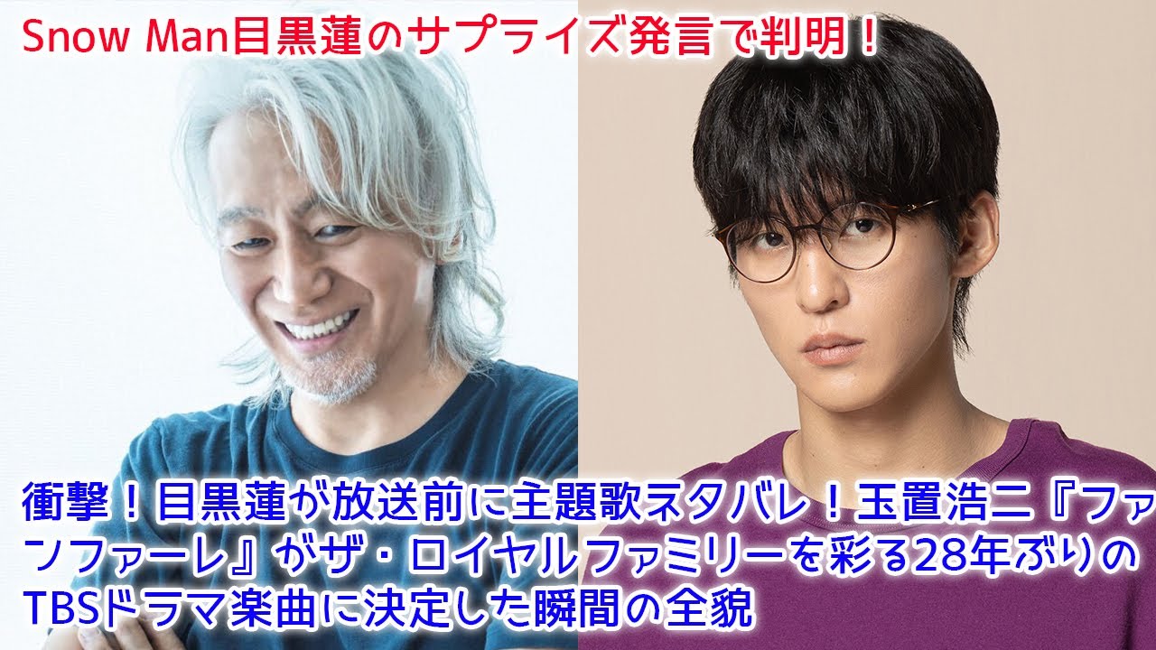 【速報】目黒蓮が放送前に主題歌ネタバレ!玉置浩二『ファンファーレ』がザ・ロイヤルファミリーを彩る28年ぶりのTBSドラマ楽曲に決定した瞬間の全貌