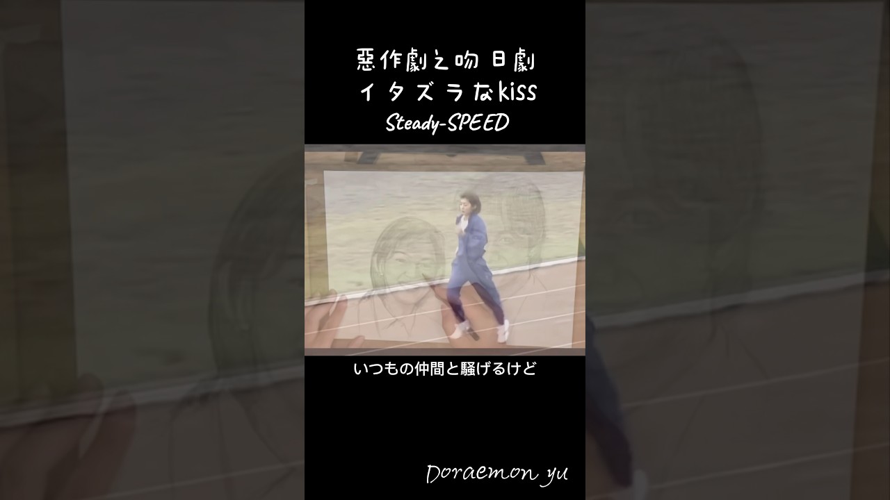 #惡作劇之吻 #日劇#イタズラなKiss #Itazura na Kiss #Steady-SPEED #柏原崇 #佐藤藍子 #taiwan #japan