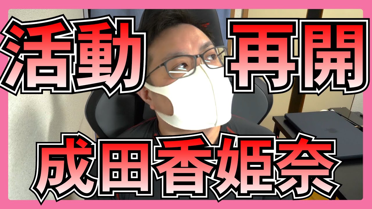 AKB48 成田香姫奈 活動再開 について思うこと。