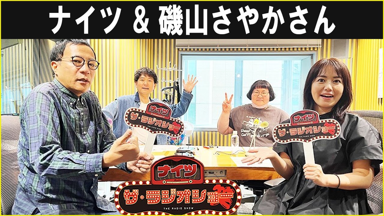 ナイツ & 磯山さやかさん ザ・ラジオショー 2025 10 08