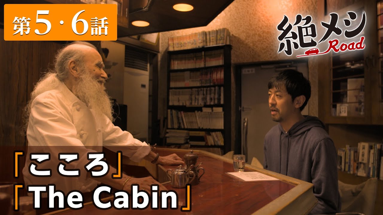 【期間限定】絶メシロード #5〜6 これは、平日にくたびれたサラリーマンが車中泊をしながら絶メシに出会うまでの週末一泊二日の小さな大冒険を綴った物語|濱津隆之【公式】
