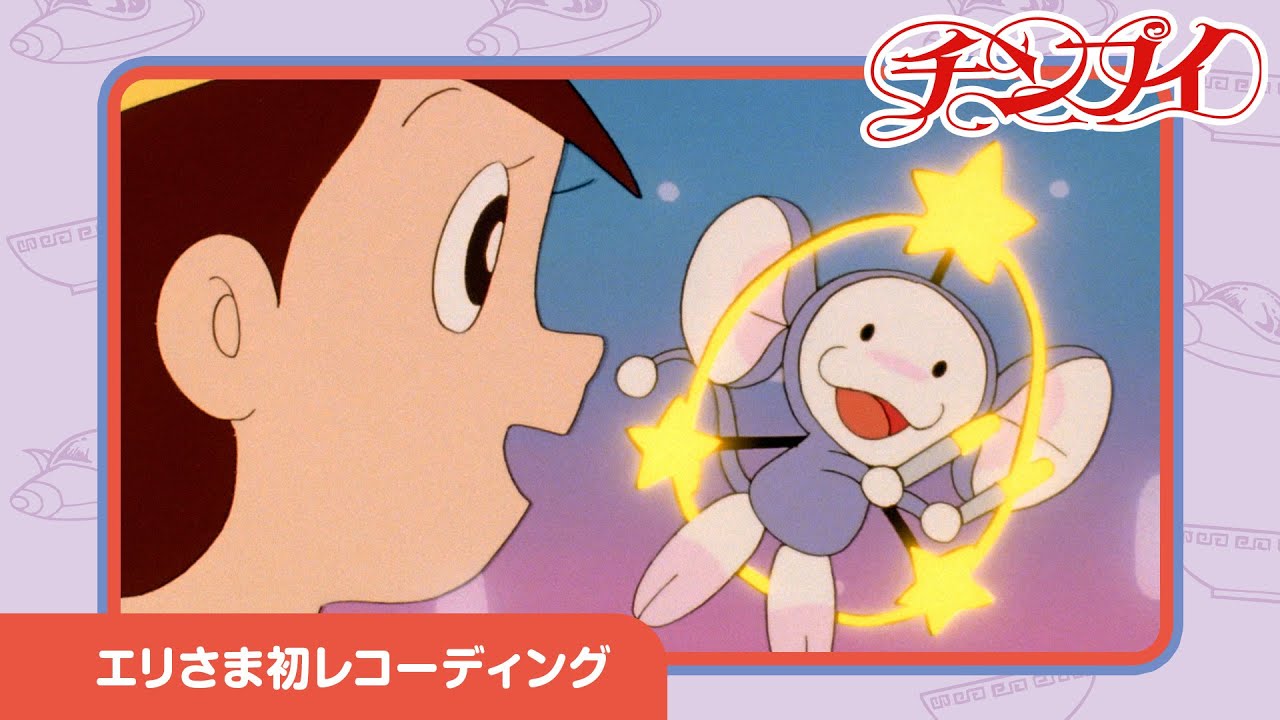 【チンプイ】エリさま初レコーディング《公式》