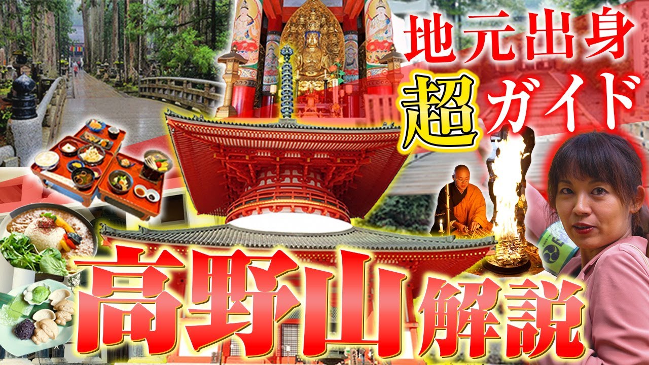 【高野山観光】地元女性ガイドが明かす深い楽しみ方と絶対外せないポイント!初心者/リピーターも必見!