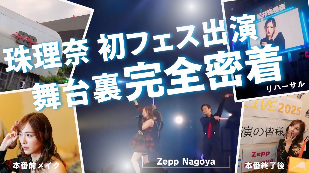 【松井珠理奈】ソロでの初フェス出演の舞台裏に密着!「大声ダイヤモンド」「フライングゲット」も披露【AKB48】