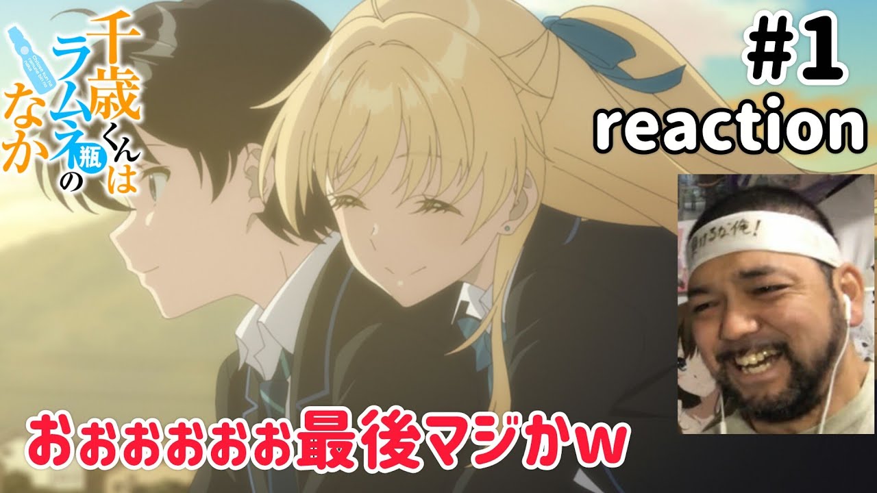 千歳くんはラムネ瓶のなか 1話 リアクション【最後マジかwこれは話術の勉強になりそうな気がする!】Chitose Is in the Ramune Bottle ep1 reaction 同時視聴