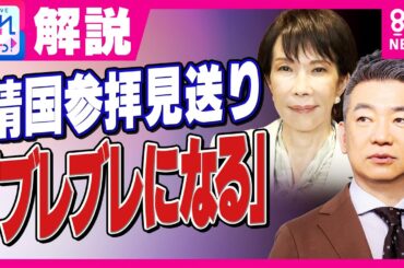 「ブレブレになる」靖国参拝見送りで調整の高市氏に橋下氏　「石破さんスタイルにならざるを得ない」｜旬感LIVE とれたてっ!〈カンテレNEWS〉