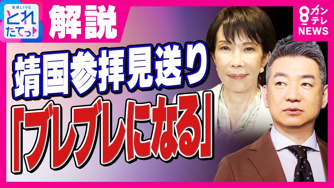 「ブレブレになる」靖国参拝見送りで調整の高市氏に橋下氏 「石破さんスタイルにならざるを得ない」|旬感LIVE とれたてっ!〈カンテレNEWS〉 「ブレブレになる」靖国参拝見送りで調整の高市氏に橋下氏 「石破さんスタイルにならざるを得ない」|旬感LIVE とれたてっ!〈カンテレNEWS〉