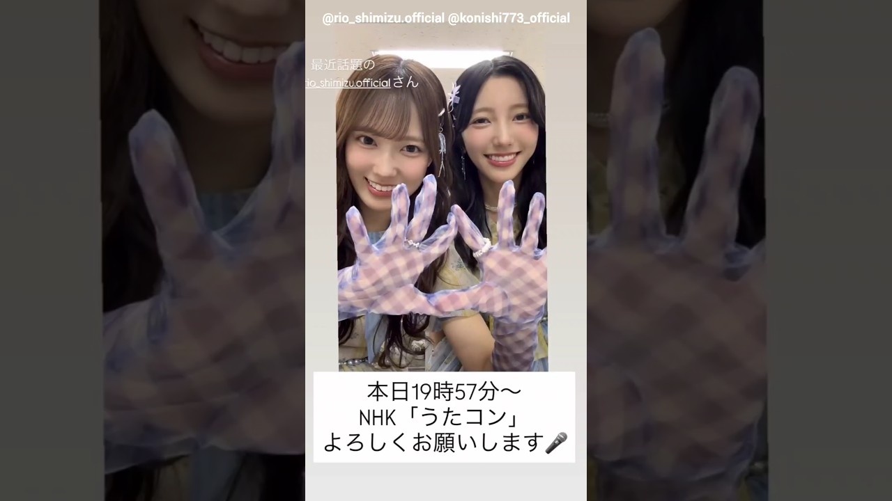 小西夏菜実 清水理央 本日10月7日19:57~NHK総合『うたコン』さんに出演します!日向坂46