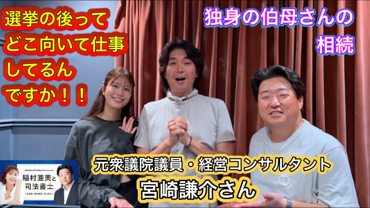 タイトル『稲村亜美と司法書士』#53 ゲスト:宮崎謙介さん(元衆議院議員)