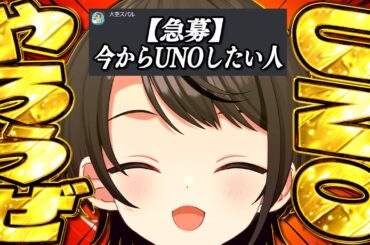 【UNO凸待ち】ガチのマジでUNOしたい人集合：UNO【ホロライブ/大空スバル】