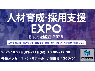 CBTソリューションズが『人材育成・採用支援EXPO 2025 秋 東京』に出展! – PR TIMES企業リリース CBTソリューションズが『人材育成・採用支援EXPO 2025 秋 東京』に出展! - PR TIMES企業リリース