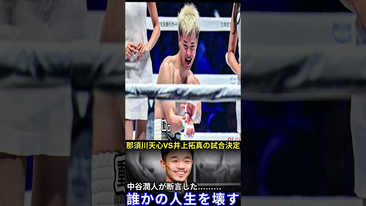 【衝撃】中谷潤人が警告 この試合は誰かの人生を壊す 那須川天心vs井上拓真がWBC世界王座決定戦で決定 返上直後に飛び交った衝撃の裏事情【JAPAN INSIGHT】
