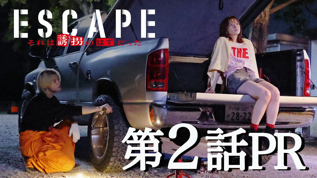 【ドラマ『エスケイプ』】第2話30秒PR!桜田ひより×佐野勇斗「誘拐犯と人質が、もうひとり誘拐」!?『ESCAPE それは誘拐のはずだった』10/15(水)よる10時!【日テレドラマ公式】