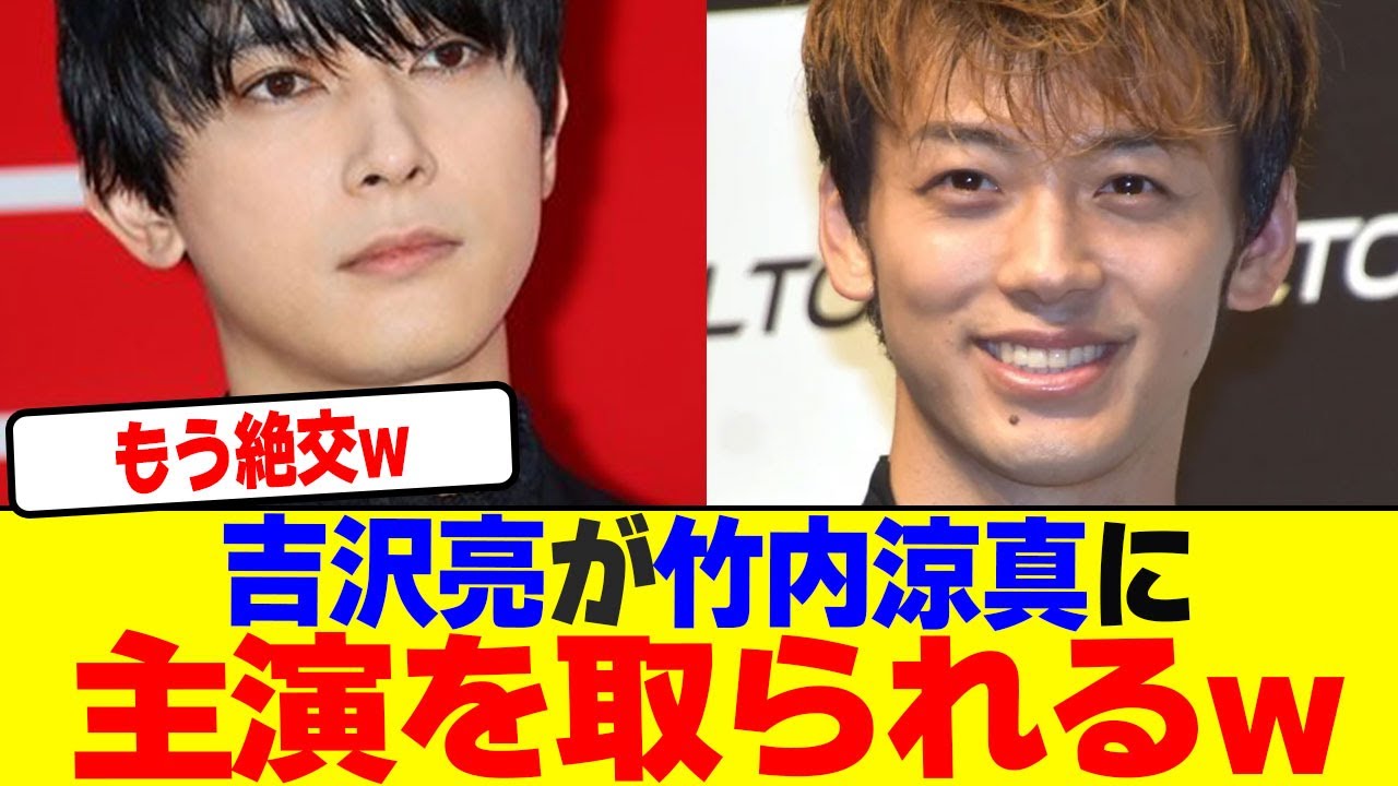 吉沢亮が竹内涼真に主演を取られるwww【2chまとめ】【2chスレ】【5chスレ】