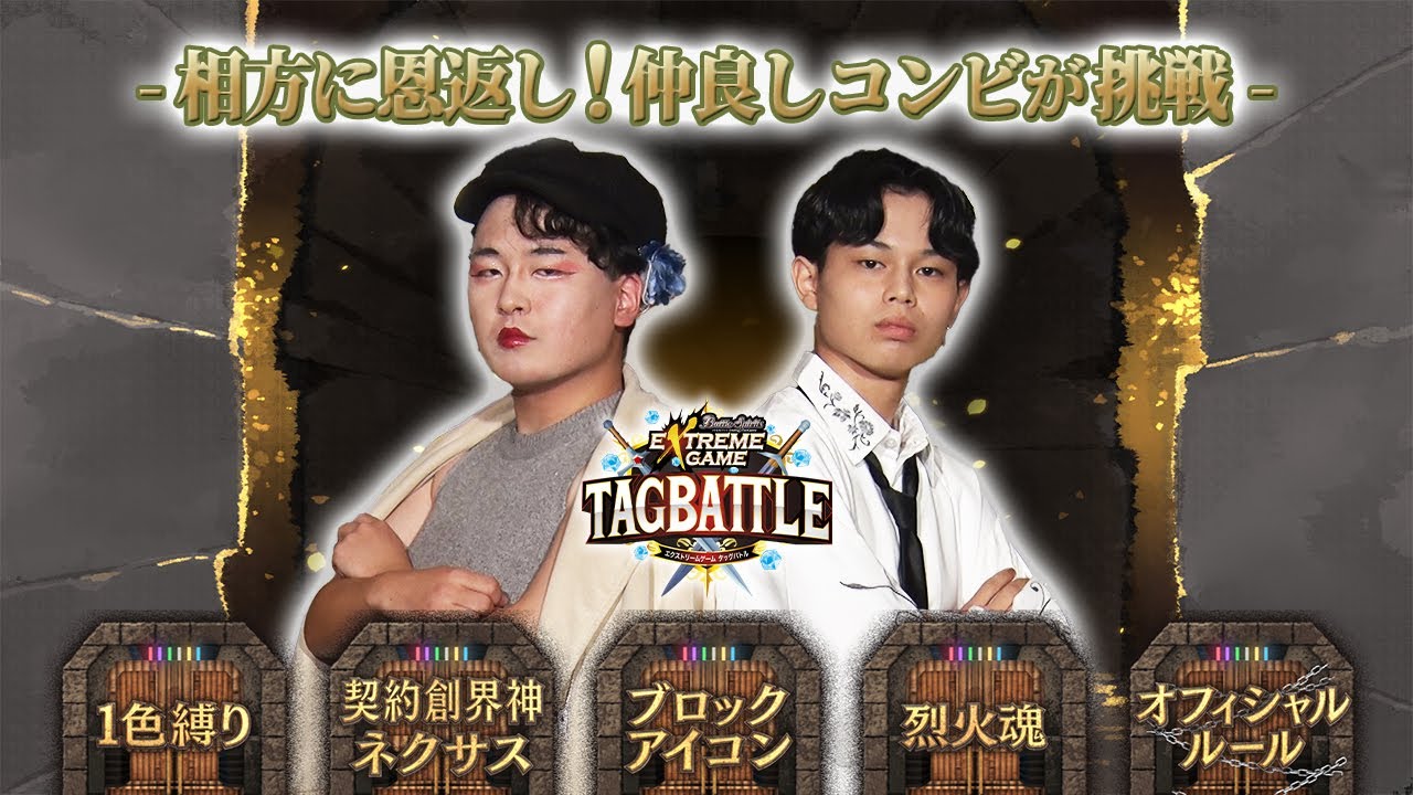 【#タッグバトル】#109 攻略型バトルクエスト「バトスピ エクストリームゲーム タッグバトル」