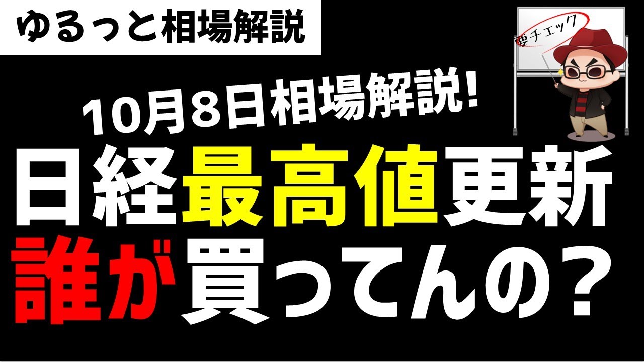 【10月8日のゆるっと相場解説】日経平均株価は高値更新!こんなん誰が買ってるん?ズボラ株投資