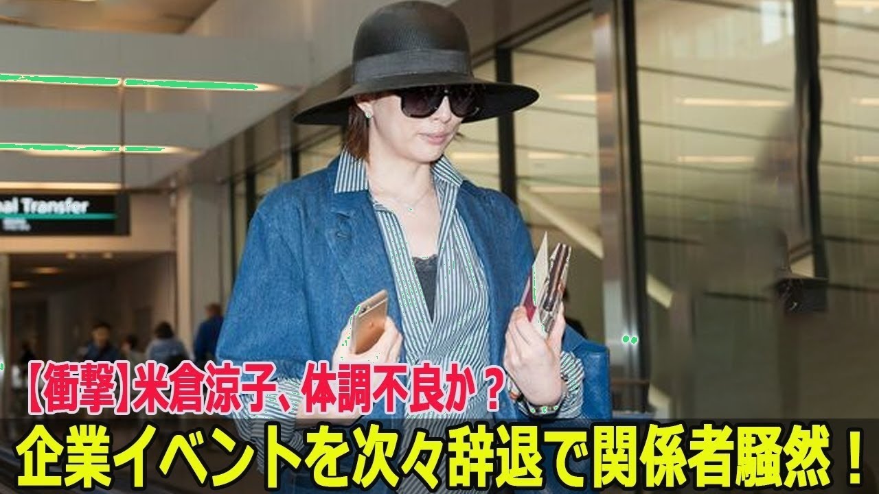 米倉涼子に何が?体調不良でイベント辞退相次ぎ関係者緊急会議!【衝撃】