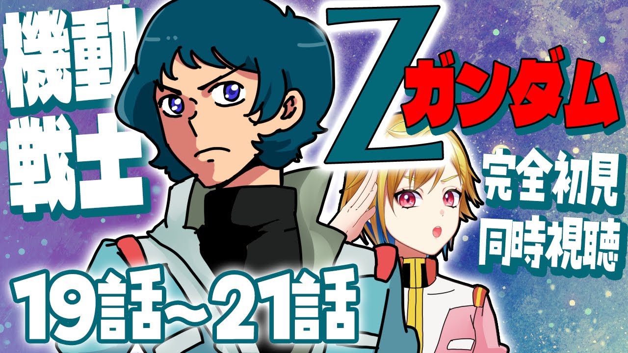 【同時視聴】機動戦士Ζガンダム 19話~21話【Vtuber/蒼澄あすか】