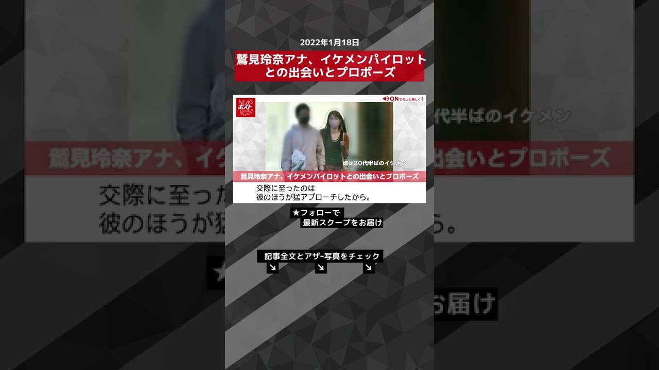 鷲見玲奈アナ、イケメンパイロットとの出会いとプロポーズ NEWSポストセブン #shorts