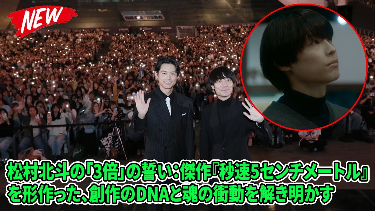 【SixTONES】松村北斗の「3倍」の誓い:傑作『秒速5センチメートル』を形作った、創作のDNAと魂の衝動を解き明かす