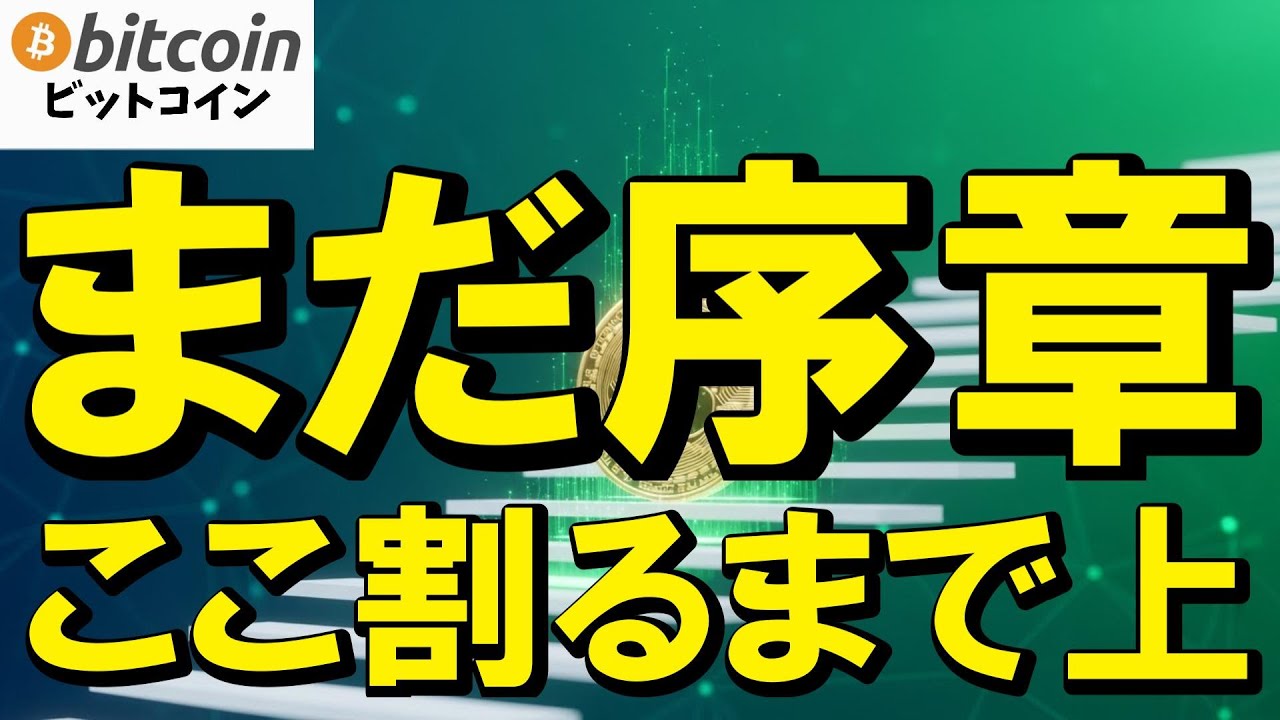 【仮想通貨 ビットコイン】まだ序章!?あのラインを割るまでは上昇一択!(朝活配信1981日目 毎日相場をチェックするだけで勝率アップ)【暗号資産 Crypto】