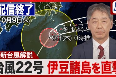【ライブ番組終了】最新台風22号情報 ・地震ニュース 2025年10月8日(水) 23:00〜／9日(木)朝に伊豆諸島最接近 台風22号で伊豆諸島に暴風・波浪特別警報〈ウェザーニュースLiVE〉