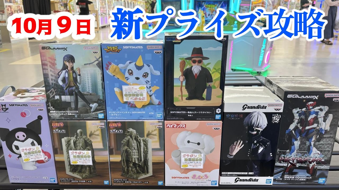 【クレーンゲーム】9日新プライズ初日攻略❤️