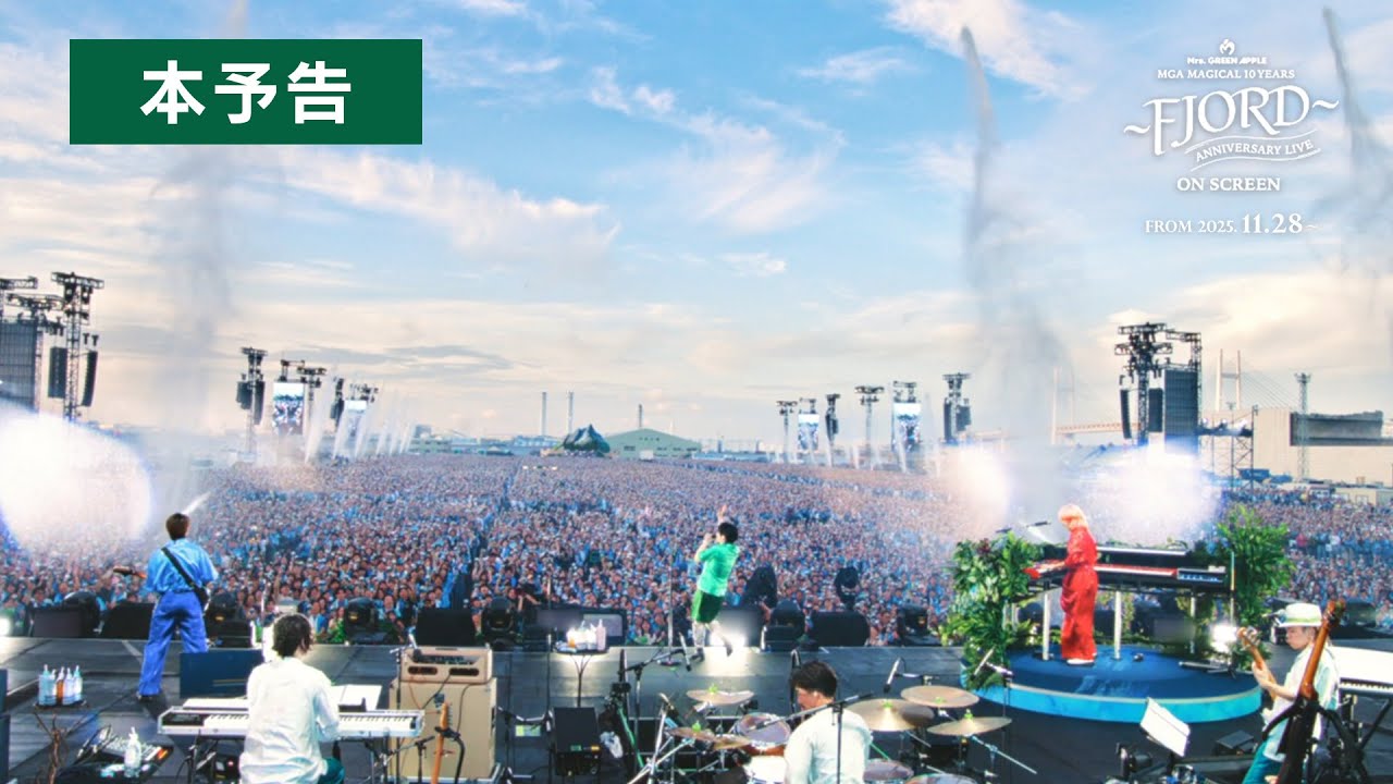 映画 『MGA MAGICAL 10 YEARS ANNIVERSARY LIVE ~FJORD~ ON SCREEN』【本予告】11月28日(金)より映画2作品 全国同時公開!