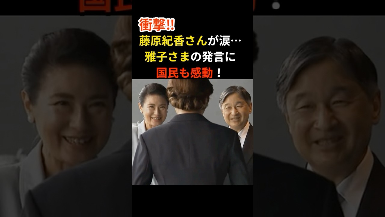 藤原紀香さんが涙…雅子さまの“おむすび”発言に会場がざわめいた! #雅子さま #皇室 #海外の反応