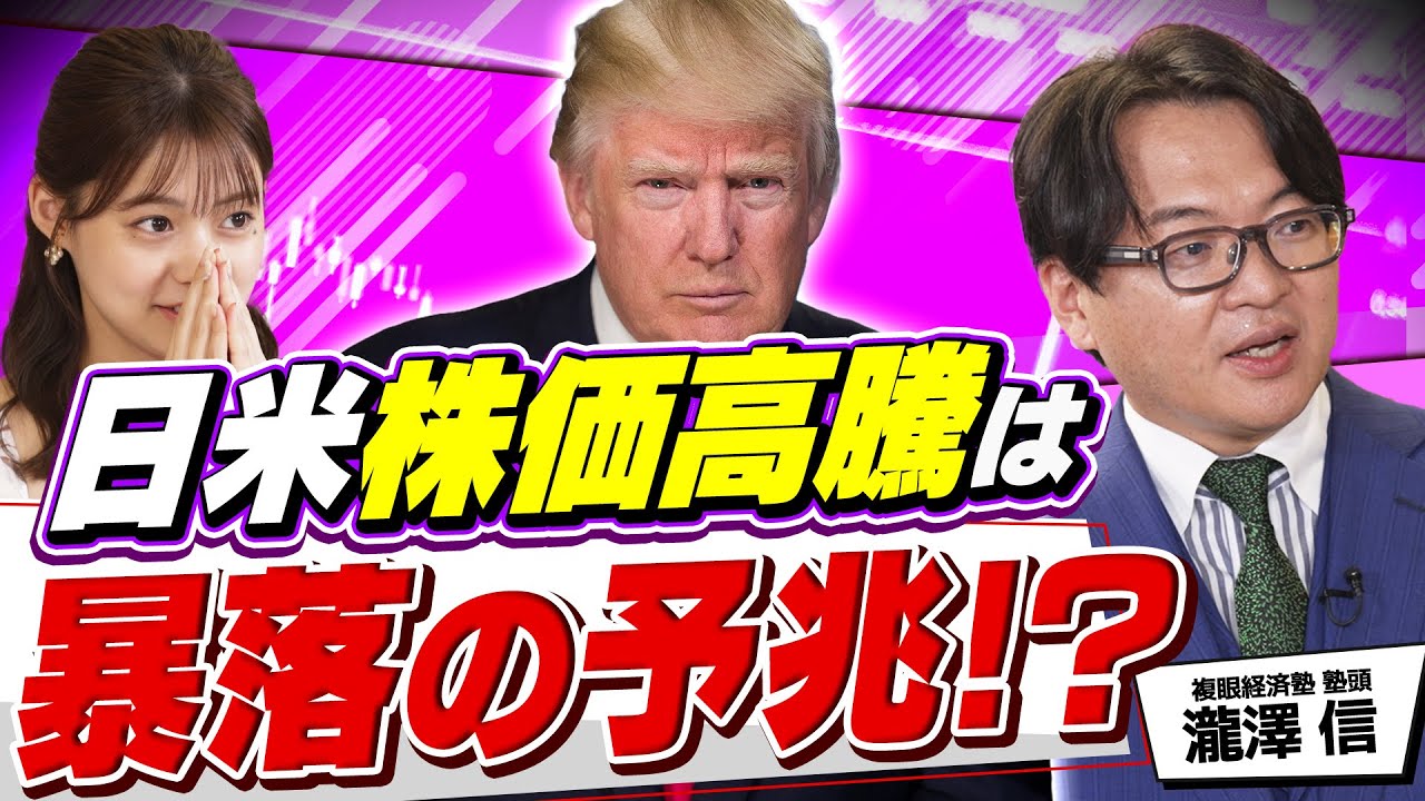 【株価暴落の危険性】トランプ政権が金融市場に及ぼす影響|花畑相場で投資家が知っておくべき戦略は?(さくら咲く!マネーラウンジ# 36前編)