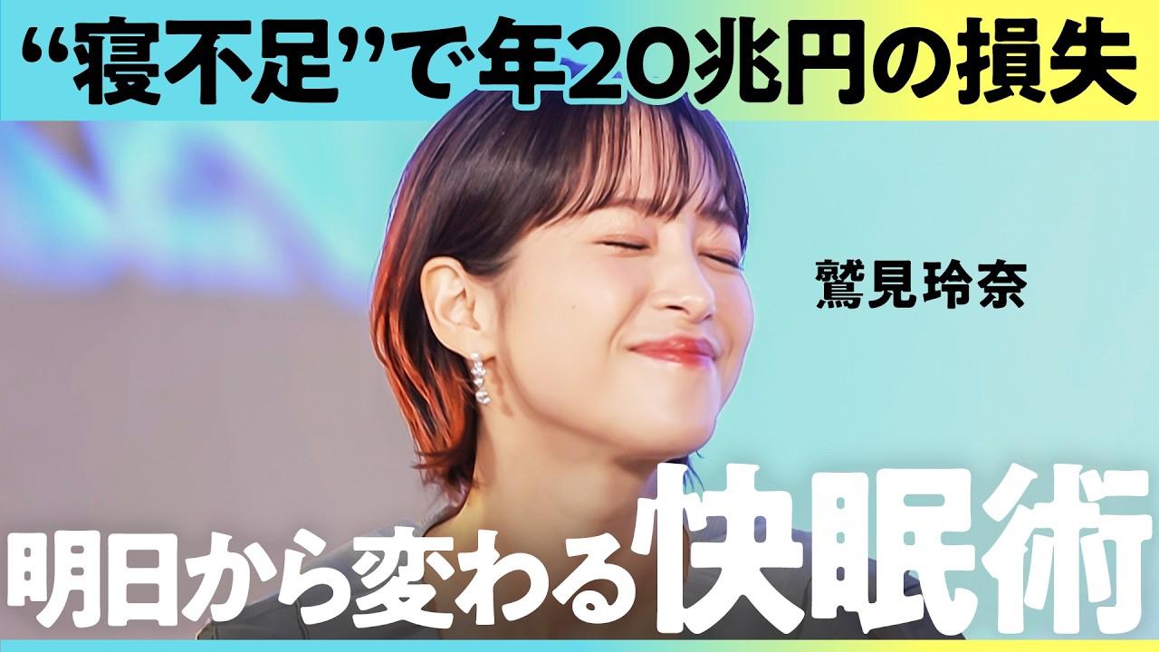 「快眠できない人は稼げない?」20兆円が寝不足で消える国・日本、こだわるべきは”掛け布団”だった…!(川口あい、鷲見玲奈、舟山健太、中根遥香)Lunch Break