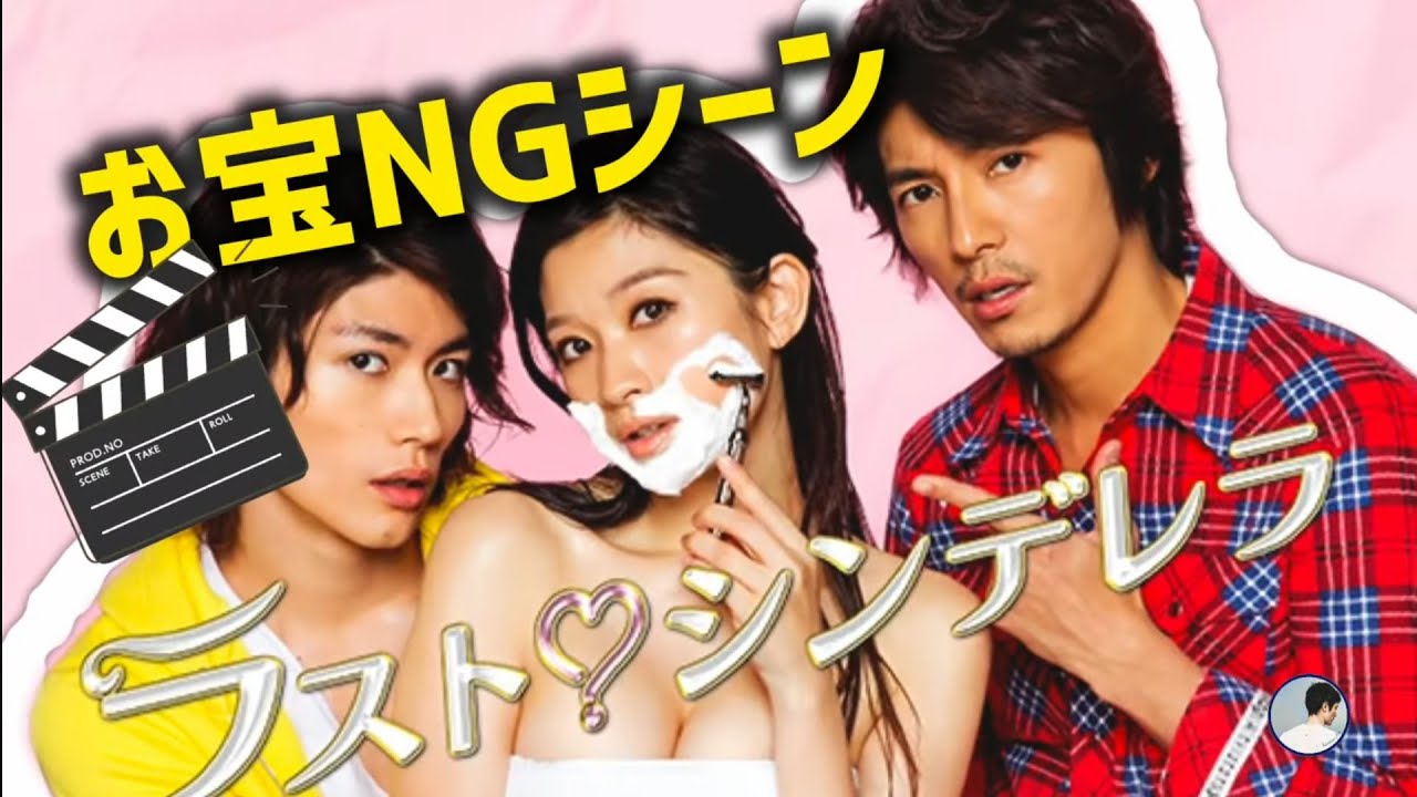 ラストシンデレラNGシーン