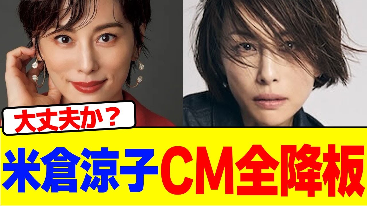 米倉涼子がCM全降板wwwwwwwwwwwwwwwwwwwwwwwwwww【2chまとめ】【2chスレ】【5chスレ】