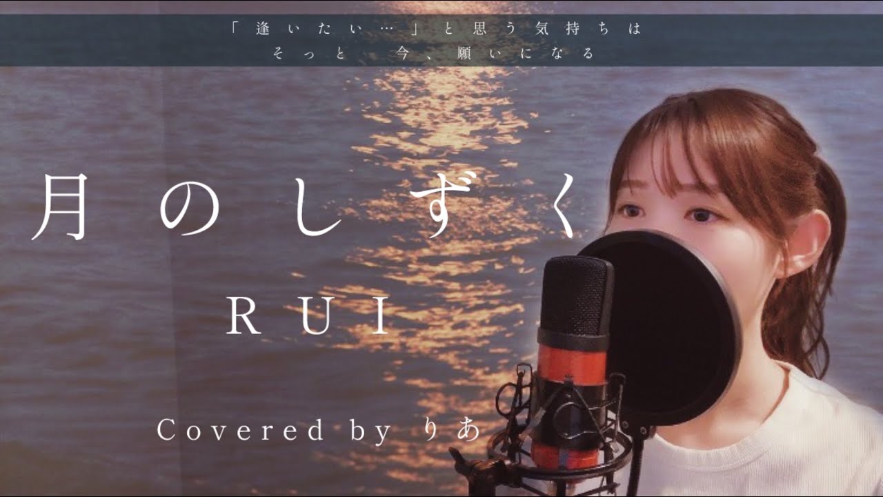 月のしずく/RUI(柴咲コウ)【歌詞付き・フル】(covered by りあ)原曲キー