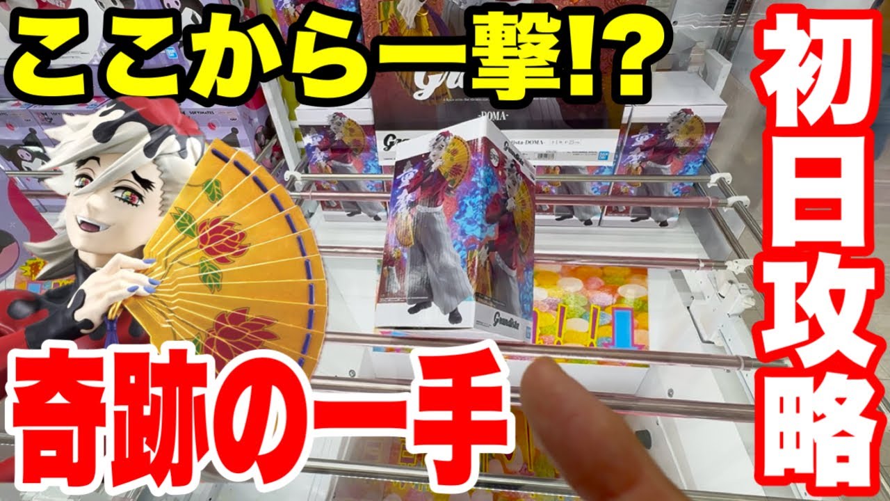 【クレーンゲーム】登場初日に鬼滅の刃Grandista童磨&NARUTOを攻略!奇跡の一撃GET!!(Demon Slayer & Naruto)